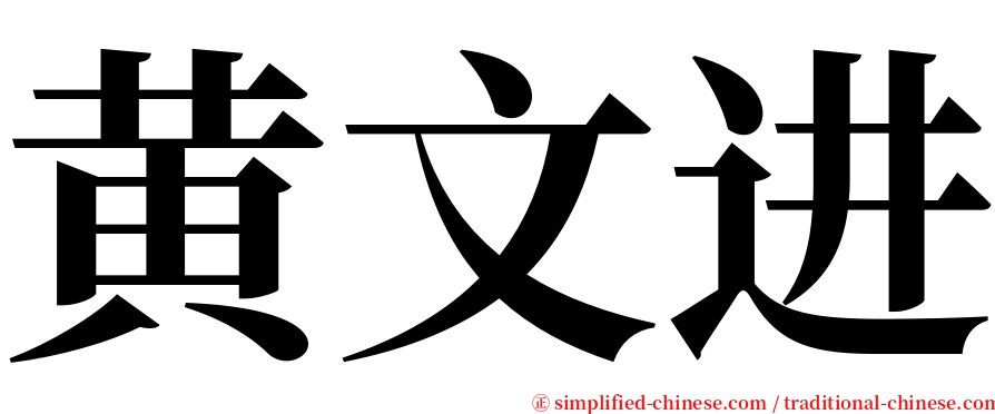 黄文进 serif font