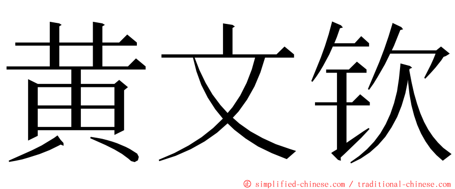 黄文钦 ming font