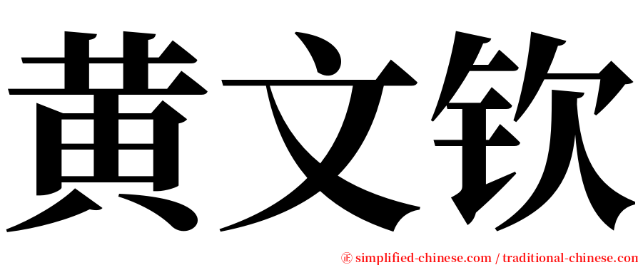 黄文钦 serif font