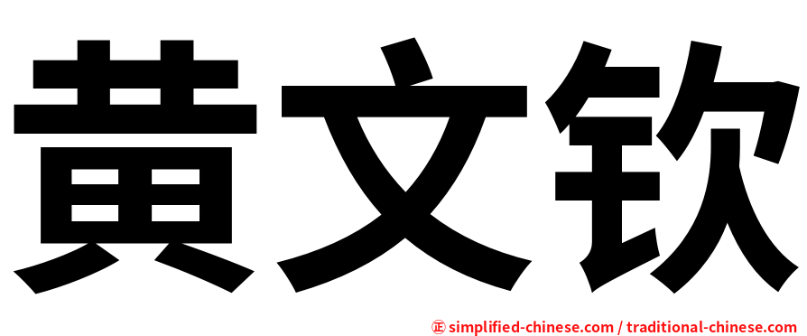 黄文钦