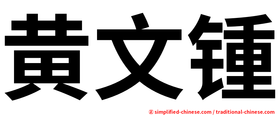 黄文锺