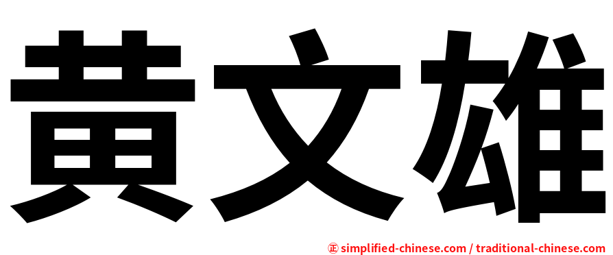 黄文雄