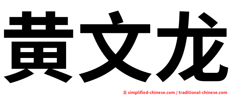 黄文龙