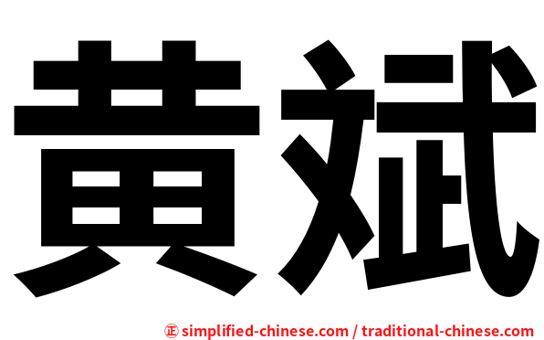 黄斌