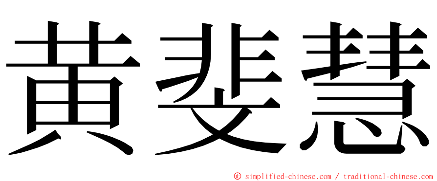 黄斐慧 ming font
