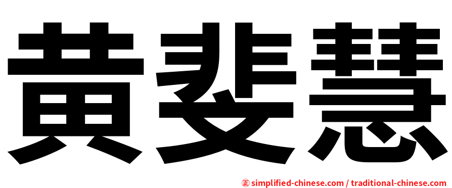 黄斐慧