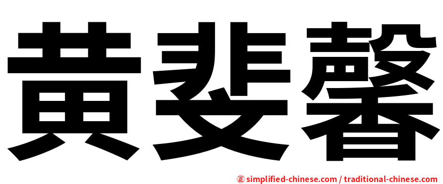 黄斐馨