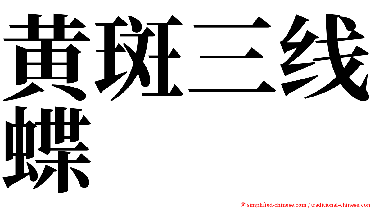 黄斑三线蝶 serif font