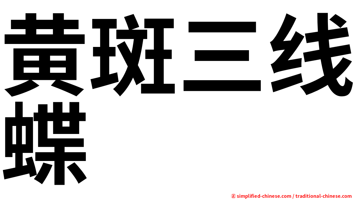 黄斑三线蝶