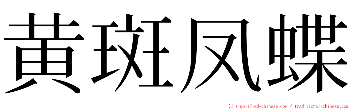 黄斑凤蝶 ming font