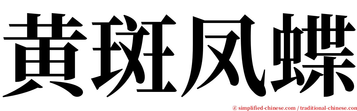 黄斑凤蝶 serif font
