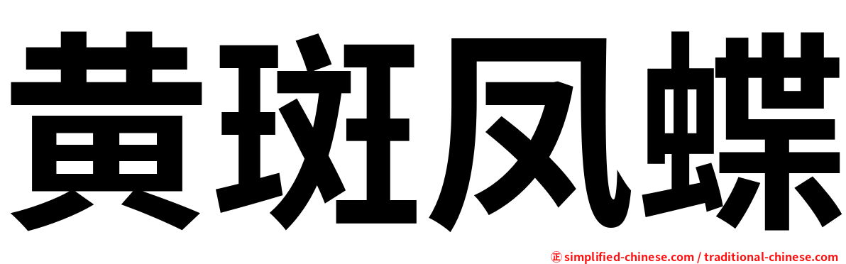黄斑凤蝶