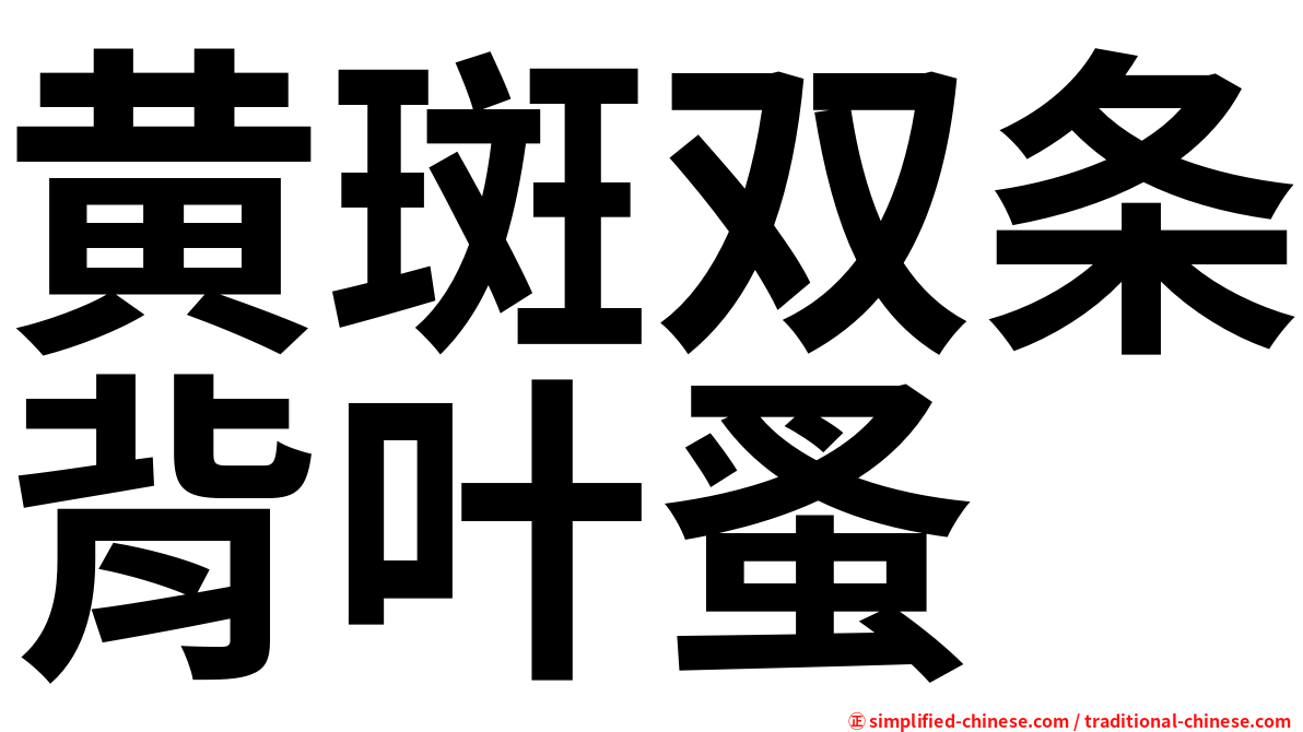 黄斑双条背叶蚤