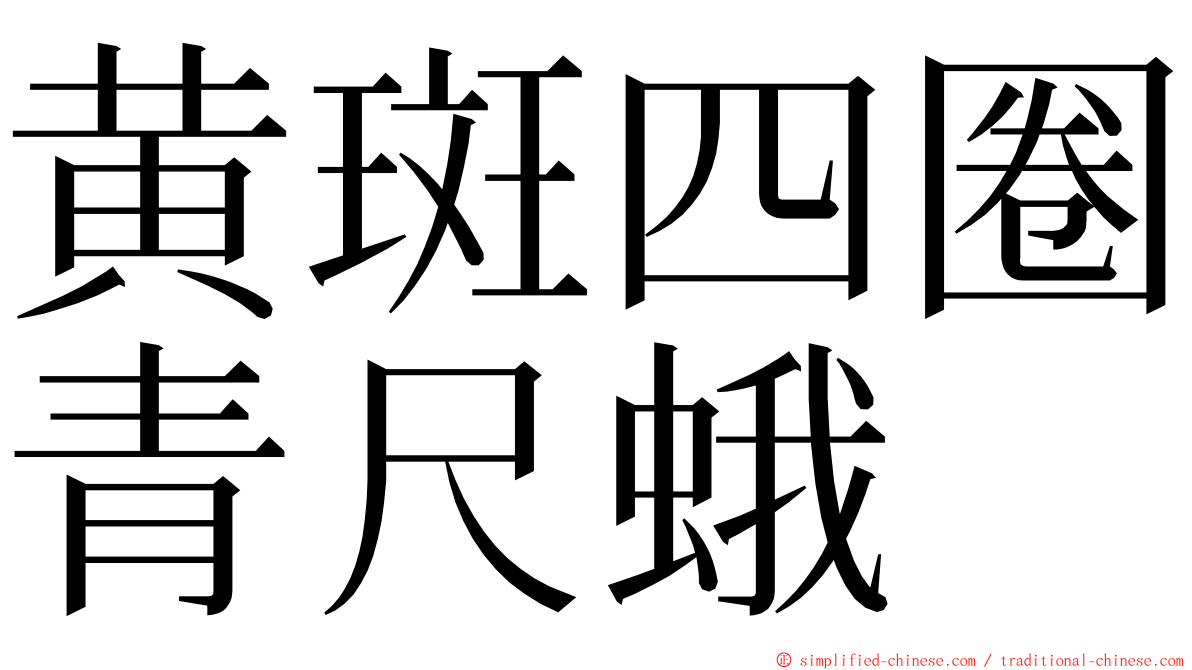 黄斑四圈青尺蛾 ming font