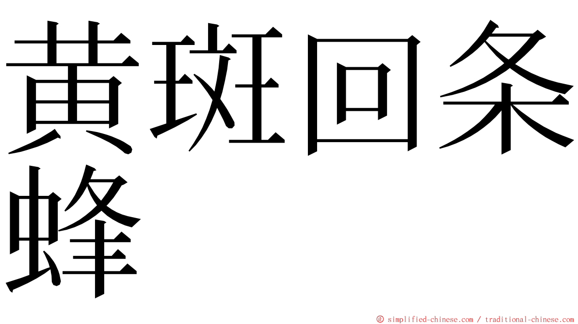 黄斑回条蜂 ming font