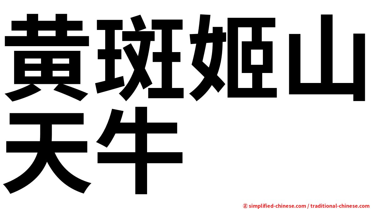 黄斑姬山天牛