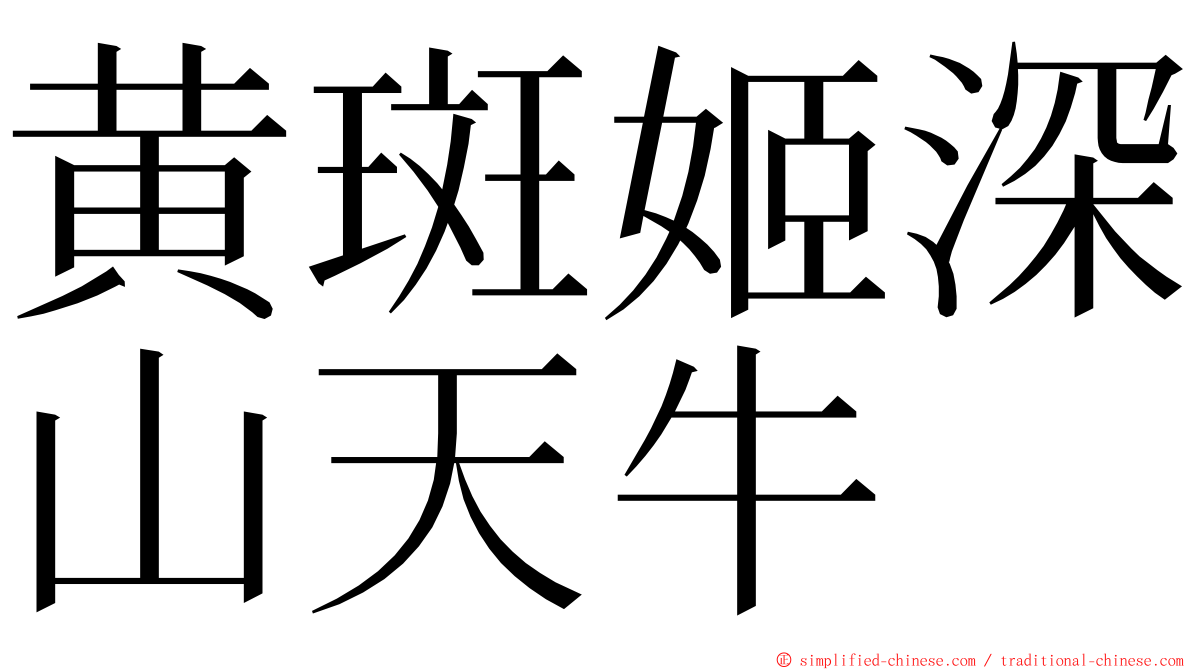 黄斑姬深山天牛 ming font
