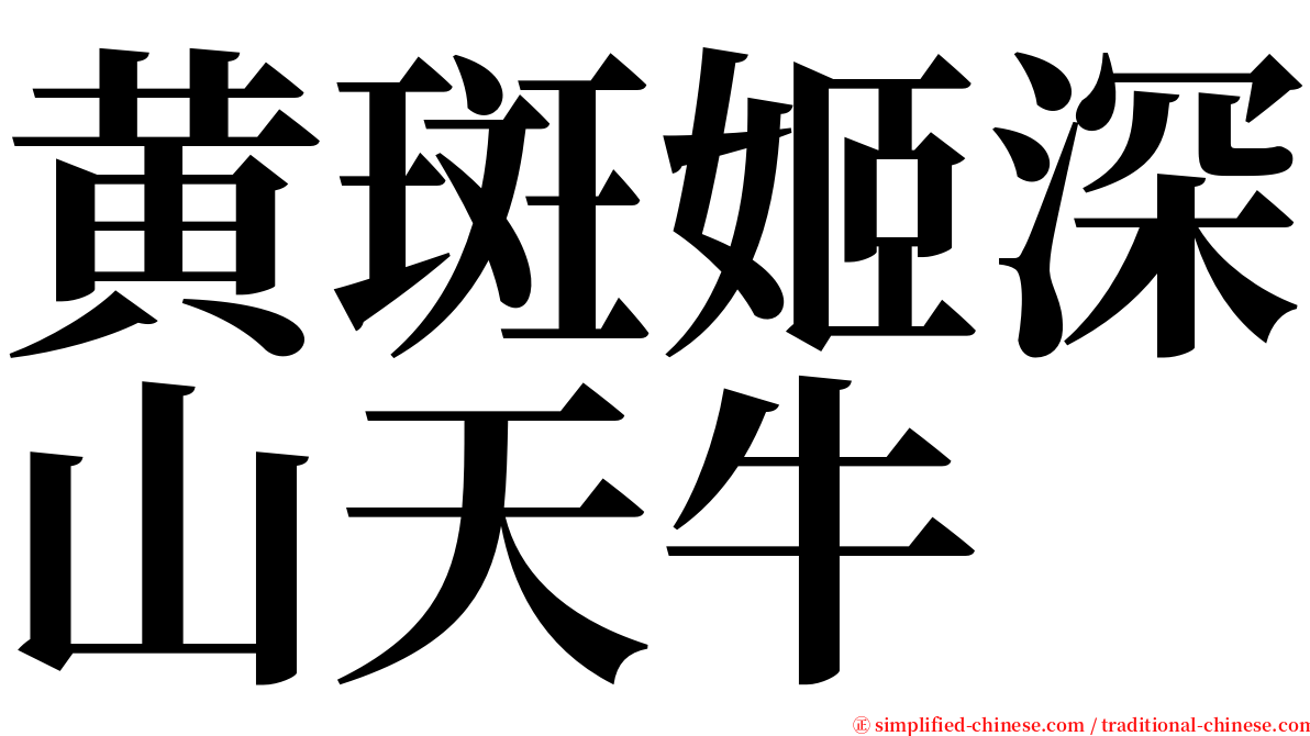 黄斑姬深山天牛 serif font