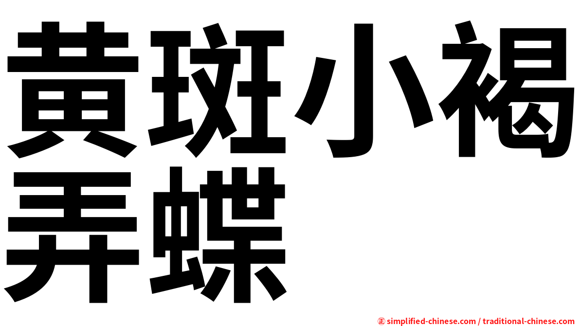 黄斑小褐弄蝶