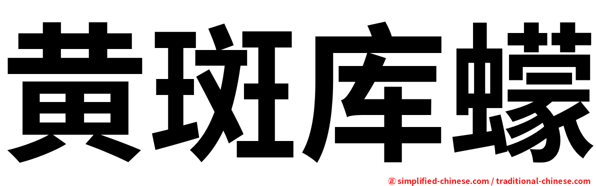 黄斑库蠓