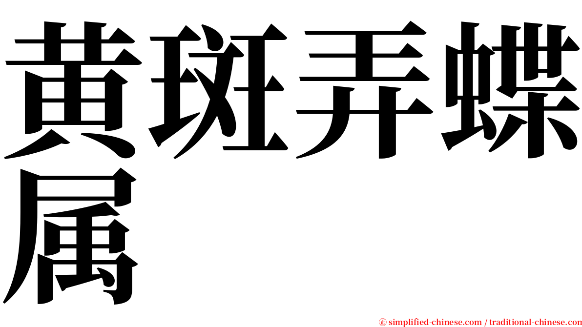 黄斑弄蝶属 serif font