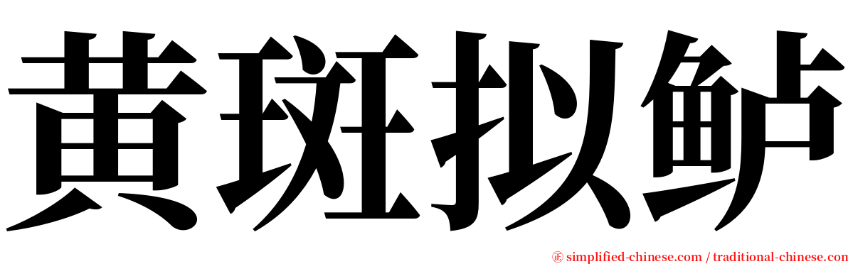黄斑拟鲈 serif font