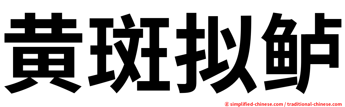 黄斑拟鲈