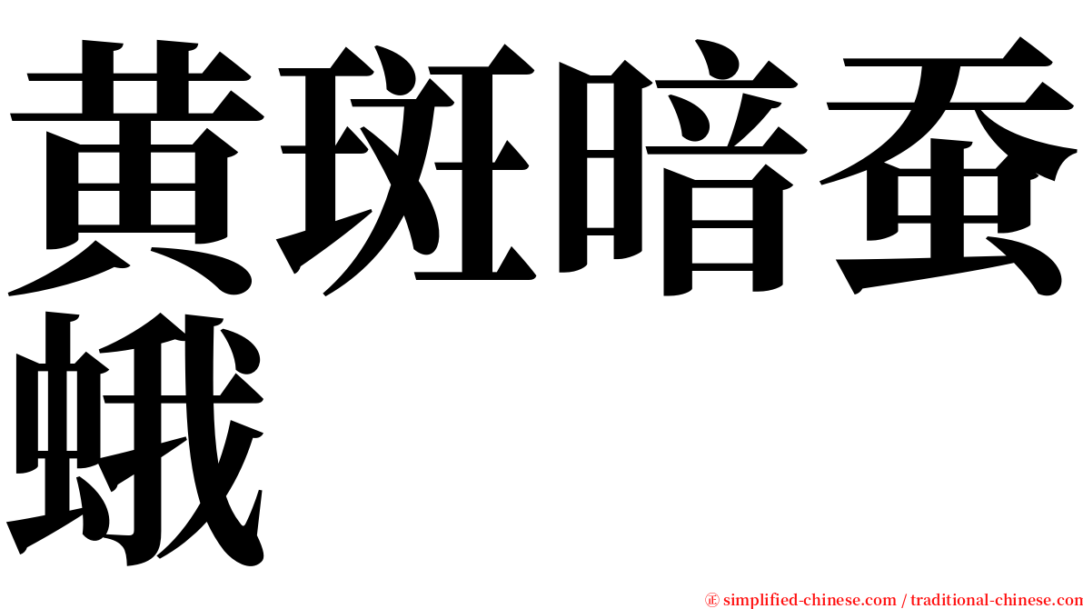 黄斑暗蚕蛾 serif font
