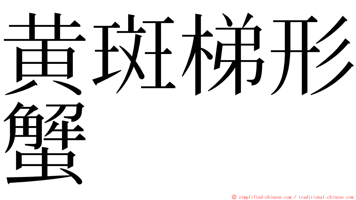 黄斑梯形蟹 ming font