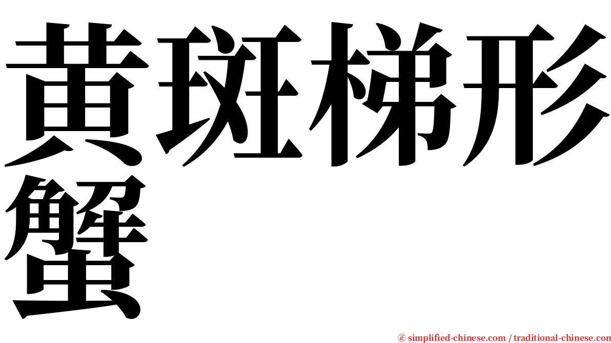 黄斑梯形蟹 serif font