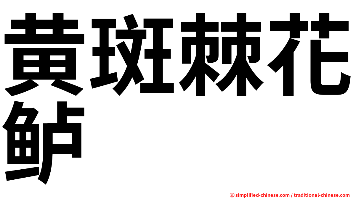 黄斑棘花鲈