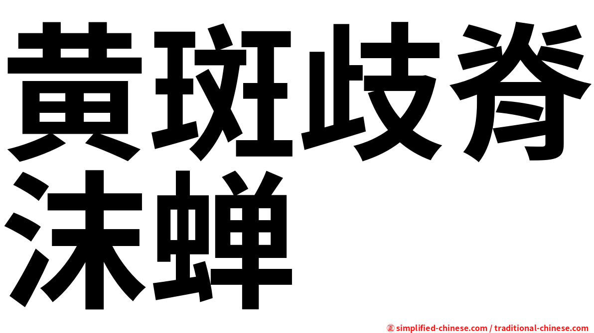 黄斑歧脊沫蝉