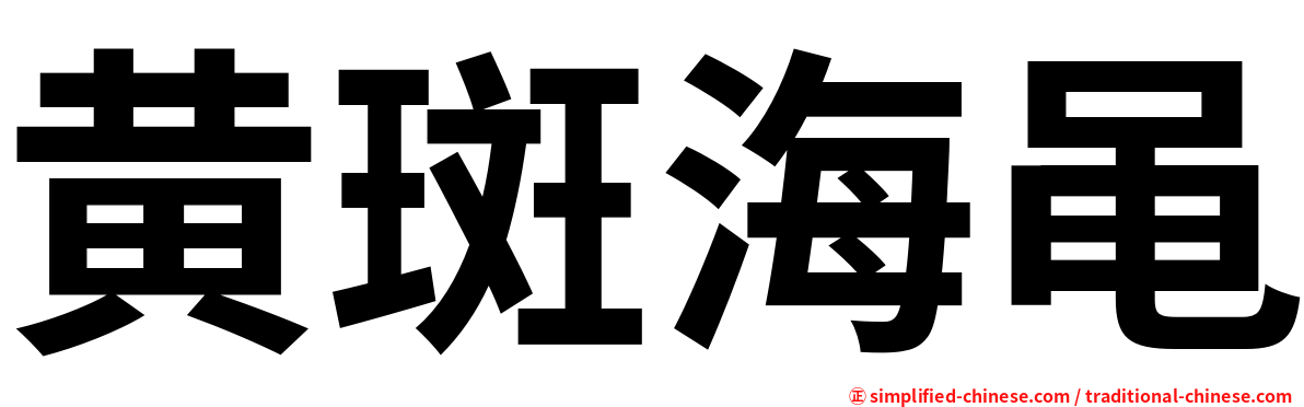 黄斑海黾