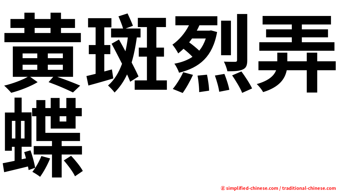 黄斑烈弄蝶