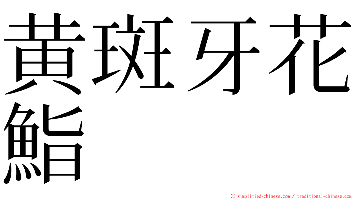 黄斑牙花鮨 ming font