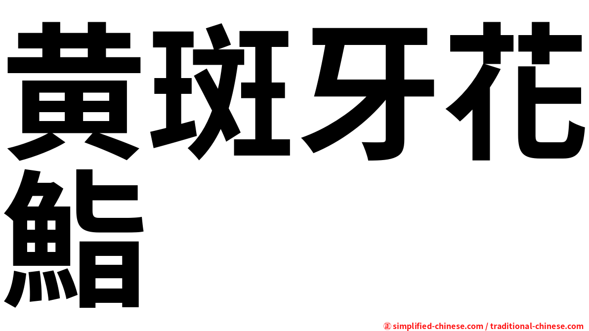 黄斑牙花鮨