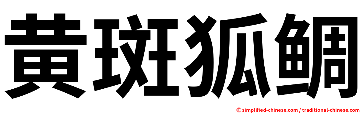 黄斑狐鲷