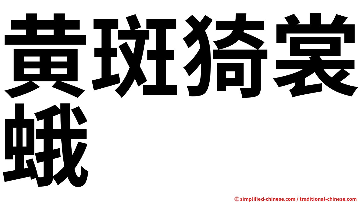 黄斑猗裳蛾
