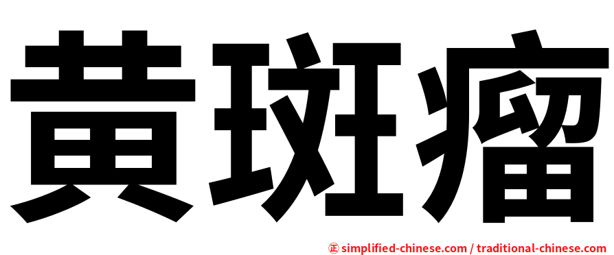 黄斑瘤
