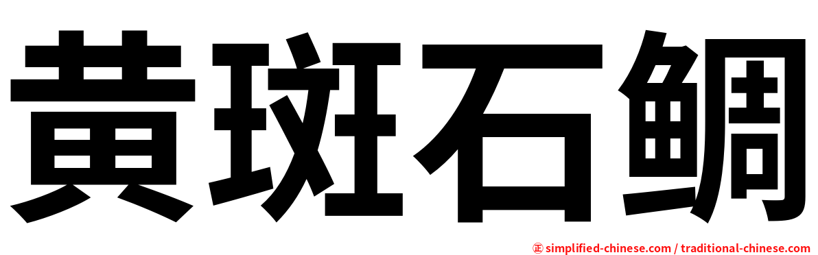 黄斑石鲷