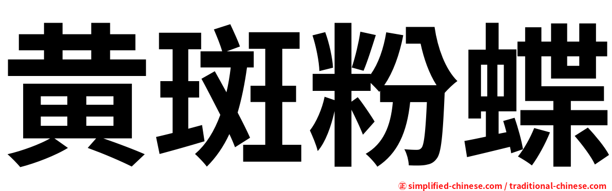 黄斑粉蝶