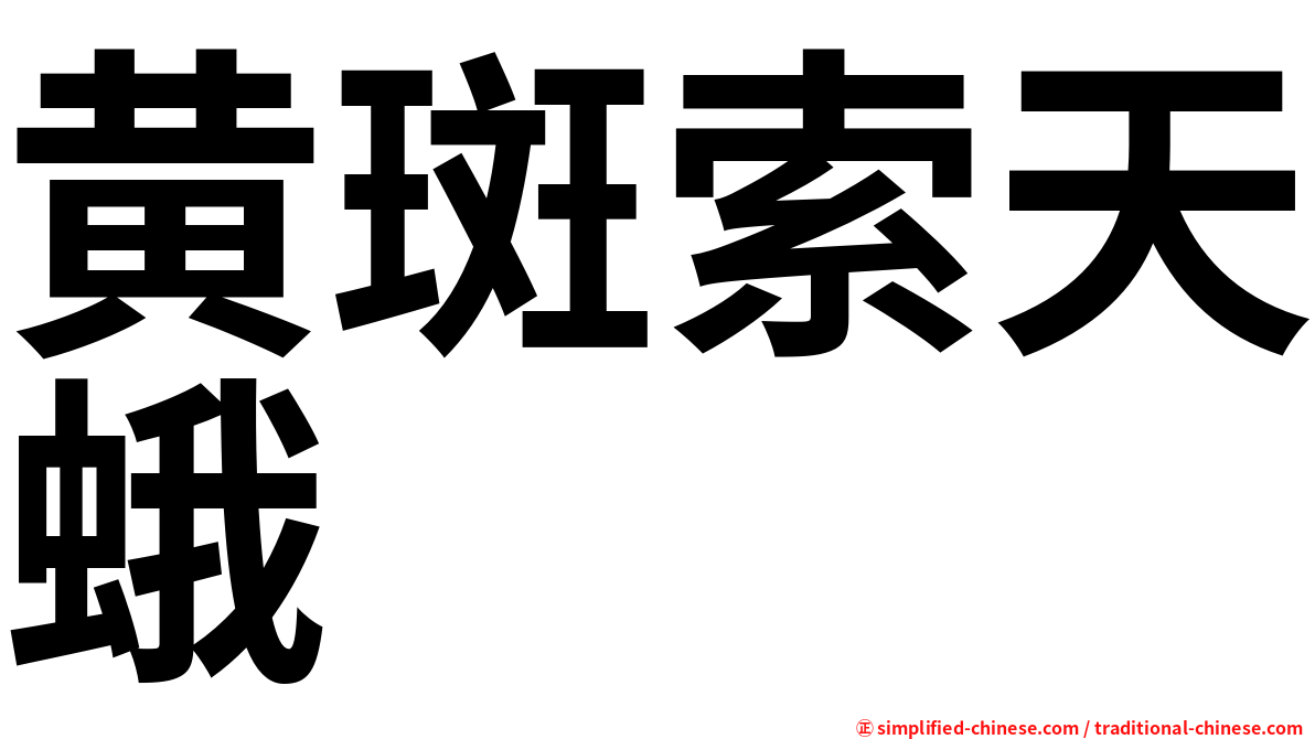 黄斑索天蛾