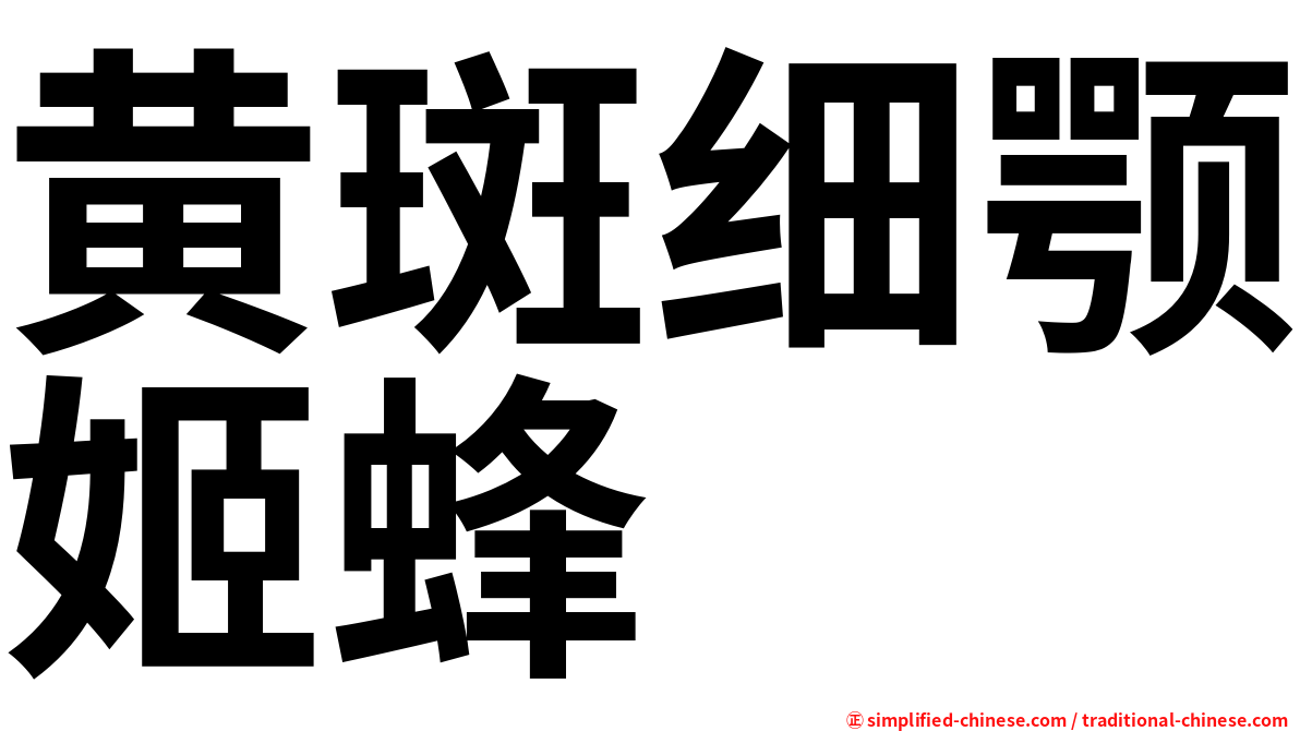 黄斑细颚姬蜂