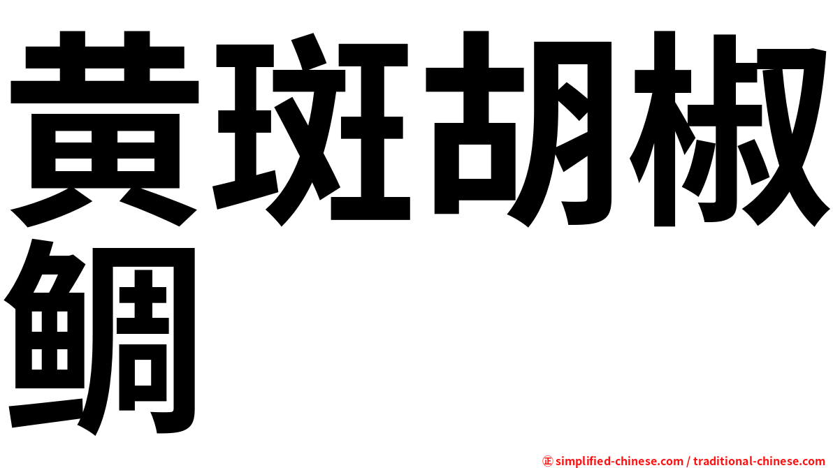 黄斑胡椒鲷