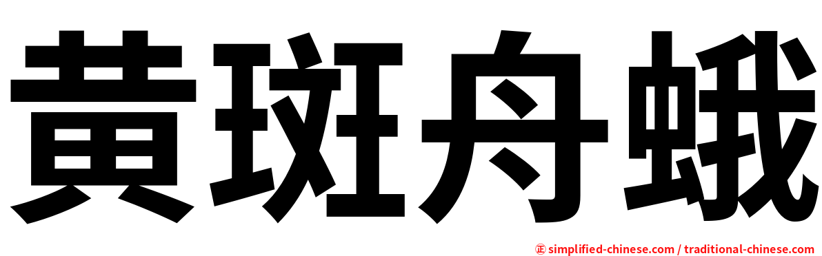 黄斑舟蛾