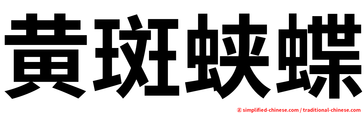 黄斑蛱蝶
