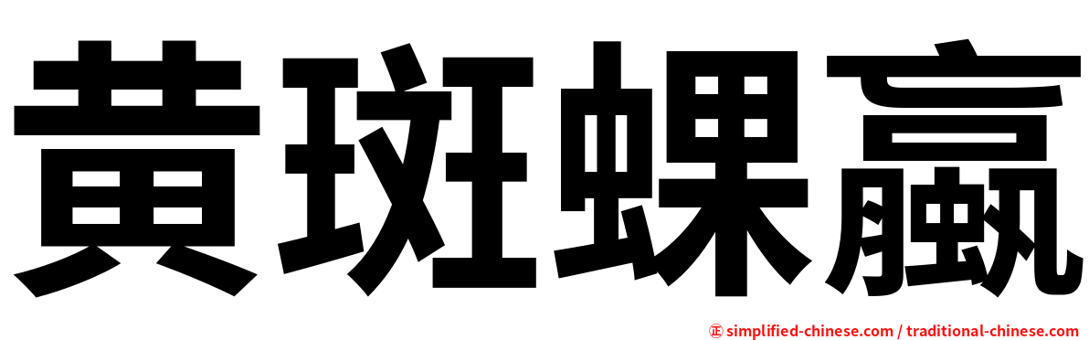 黄斑蜾蠃