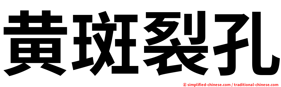 黄斑裂孔