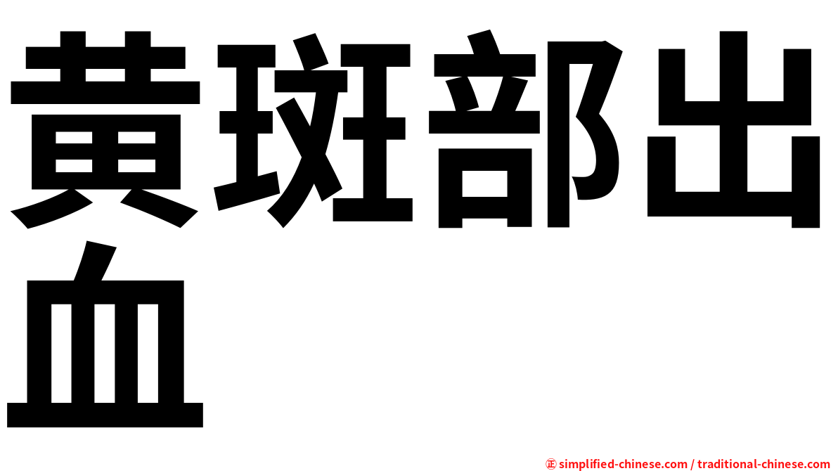 黄斑部出血