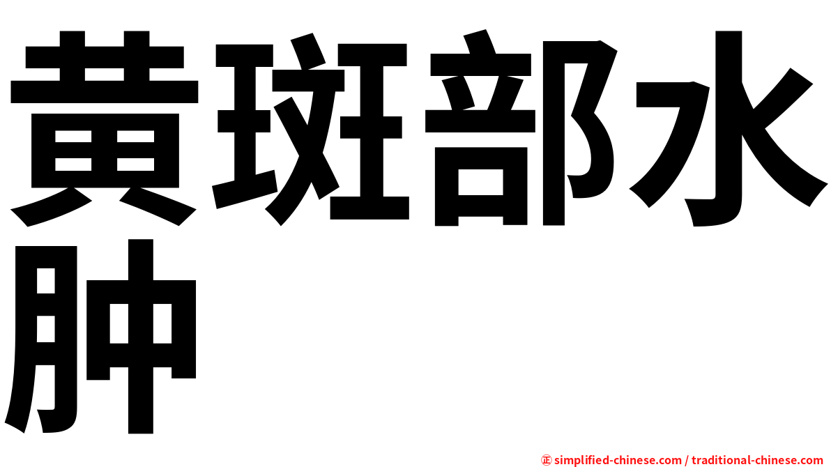 黄斑部水肿